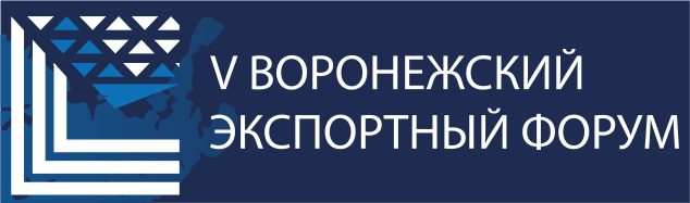 V Воронежский экспортный форум