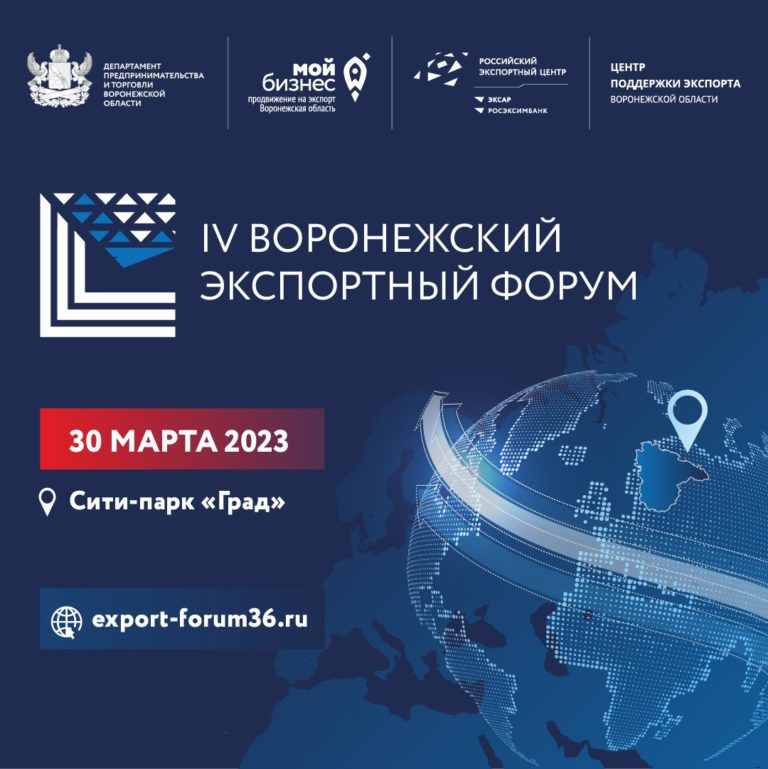 IV экспортный форум 2023