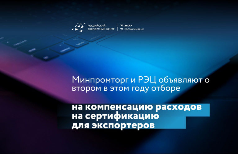 МИНПРОМТОРГ И РЭЦ ОБЪЯВЛЯЮТ О ВТОРОМ ОТБОРЕ НА КОМПЕНСАЦИЮ РАСХОДОВ НА СЕРТИФИКАЦИЮ ДЛЯ ЭКСПОРТЕРОВ