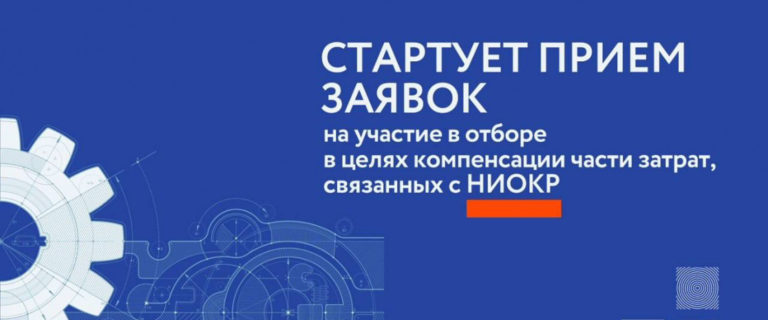 Стартовал прием заявок на участие в отборе в целях компенсации части затрат, связанных с НИО