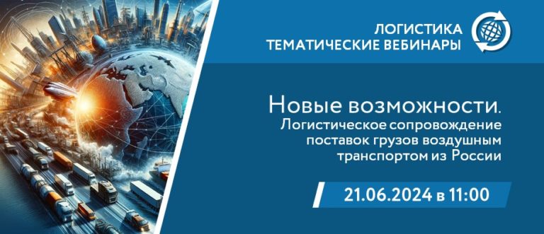 Логистическое сопровождение поставок грузов воздушным транспортом из России