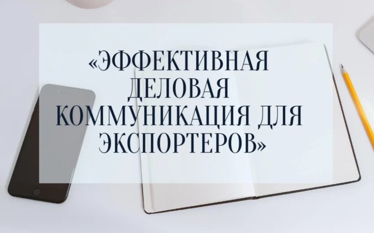 25 июля 2022 года приглашаем на БЕСПЛАТНЫЙ семинар «Эффективная деловая коммуникация для экспортеров»