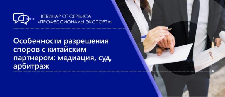 Вебинар «Особенности разрешения споров с китайским партнером: медиация, суд, арбитраж»