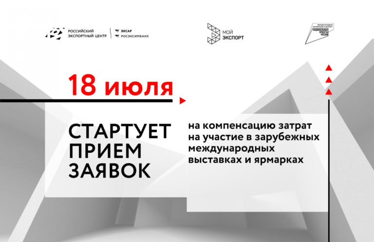 18 ИЮЛЯ СТАРТУЕТ ПРИЁМ ЗАЯВОК НА КОМПЕНСАЦИЮ ЗАТРАТ НА УЧАСТИЕ В ЗАРУБЕЖНЫХ МЕЖДУНАРОДНЫХ ВЫСТАВКАХ И ЯРМАРКАХ