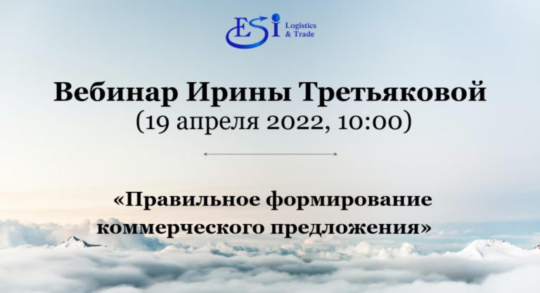 Вебинар Ирины Третьяковой «Правильное формирование коммерческого предложения».