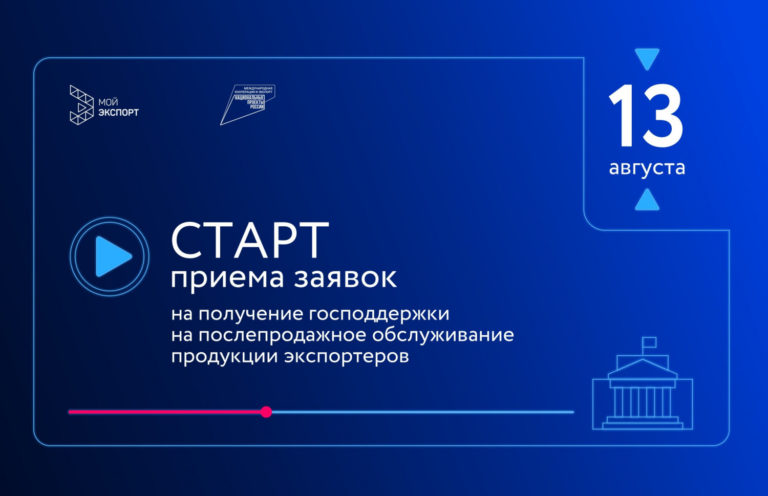 13 августа стартует прием заявок на получение господдержки на послепродажное обслуживание продукции экспортеров