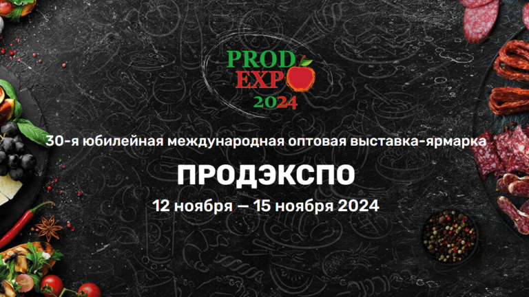 Приглашаем предприятия региона принять участие в белорусской продовольственной выставке ПродЭкспо-2024!