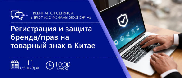 Приглашаем на вебинар «Регистрация и защита бренда/прав на товарный знак в Китае»