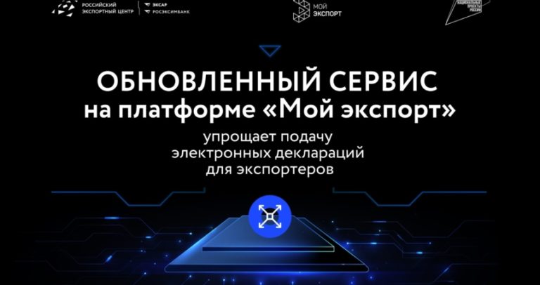 Обновленный сервис на платформе «Мой экспорт» упрощает подачу электронных деклараций для экспортеров