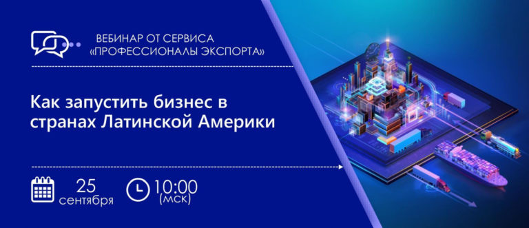 РЭЦ проводит семинар «Как запустить бизнес в странах Латинской Америки»